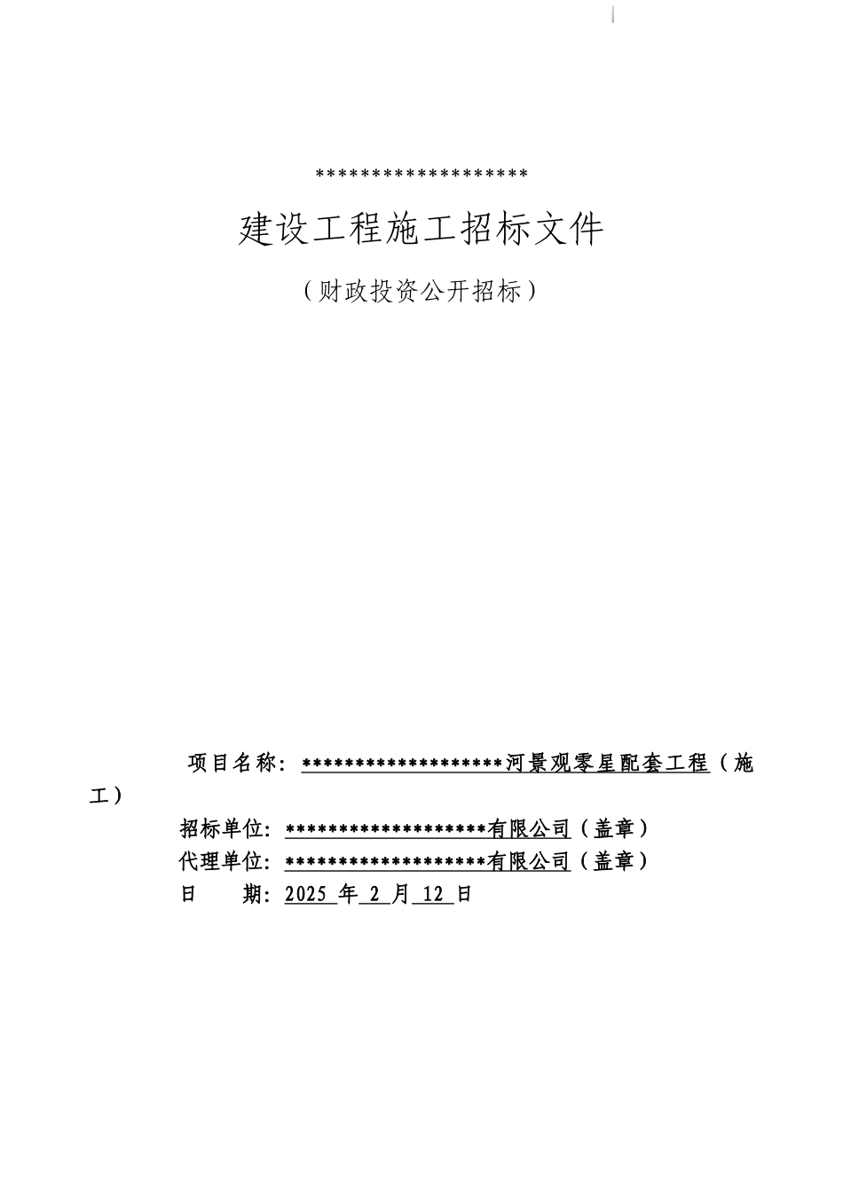 南辛安河景观零星配套工程施工招标文件终稿_第1页
