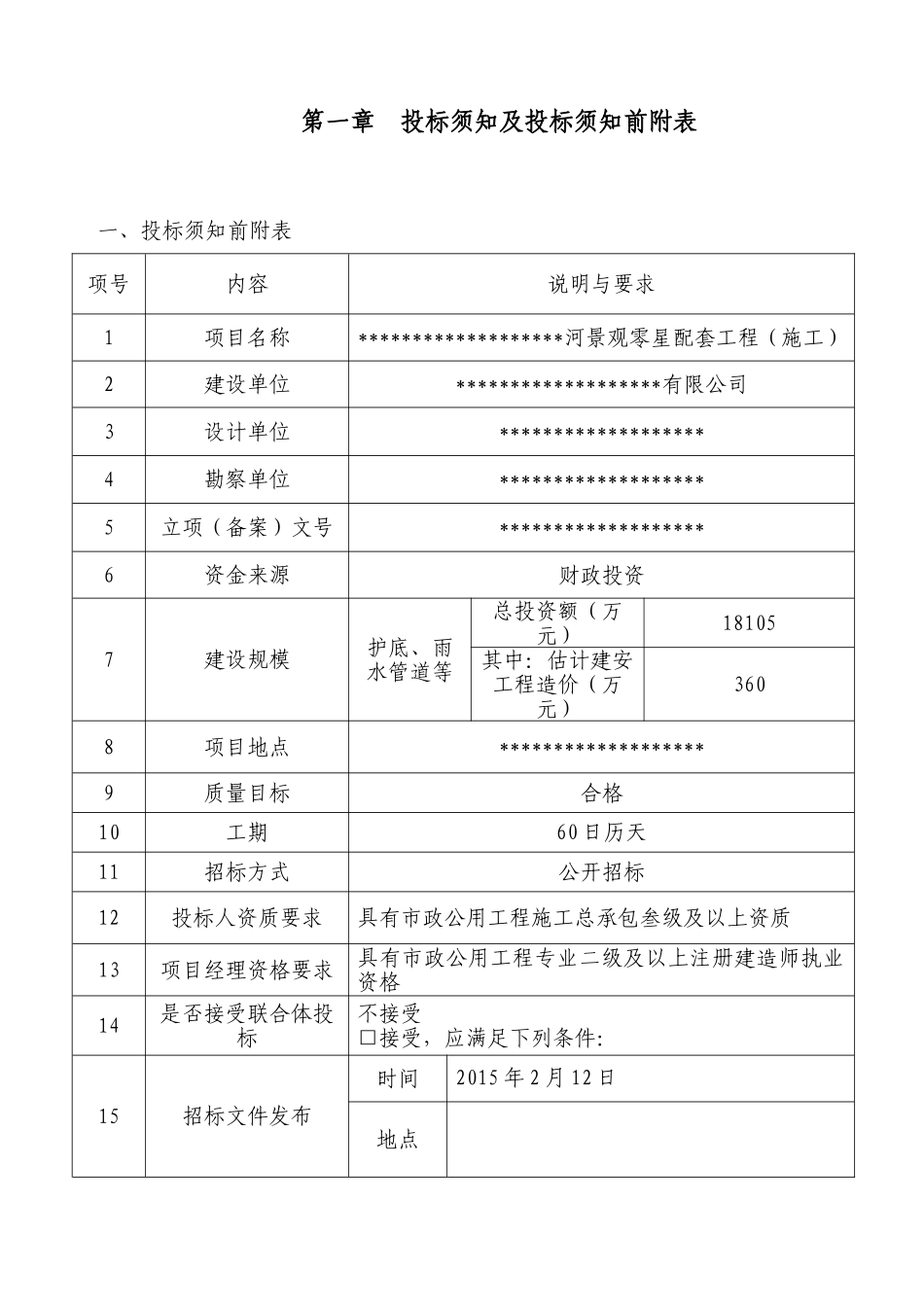南辛安河景观零星配套工程施工招标文件终稿_第3页