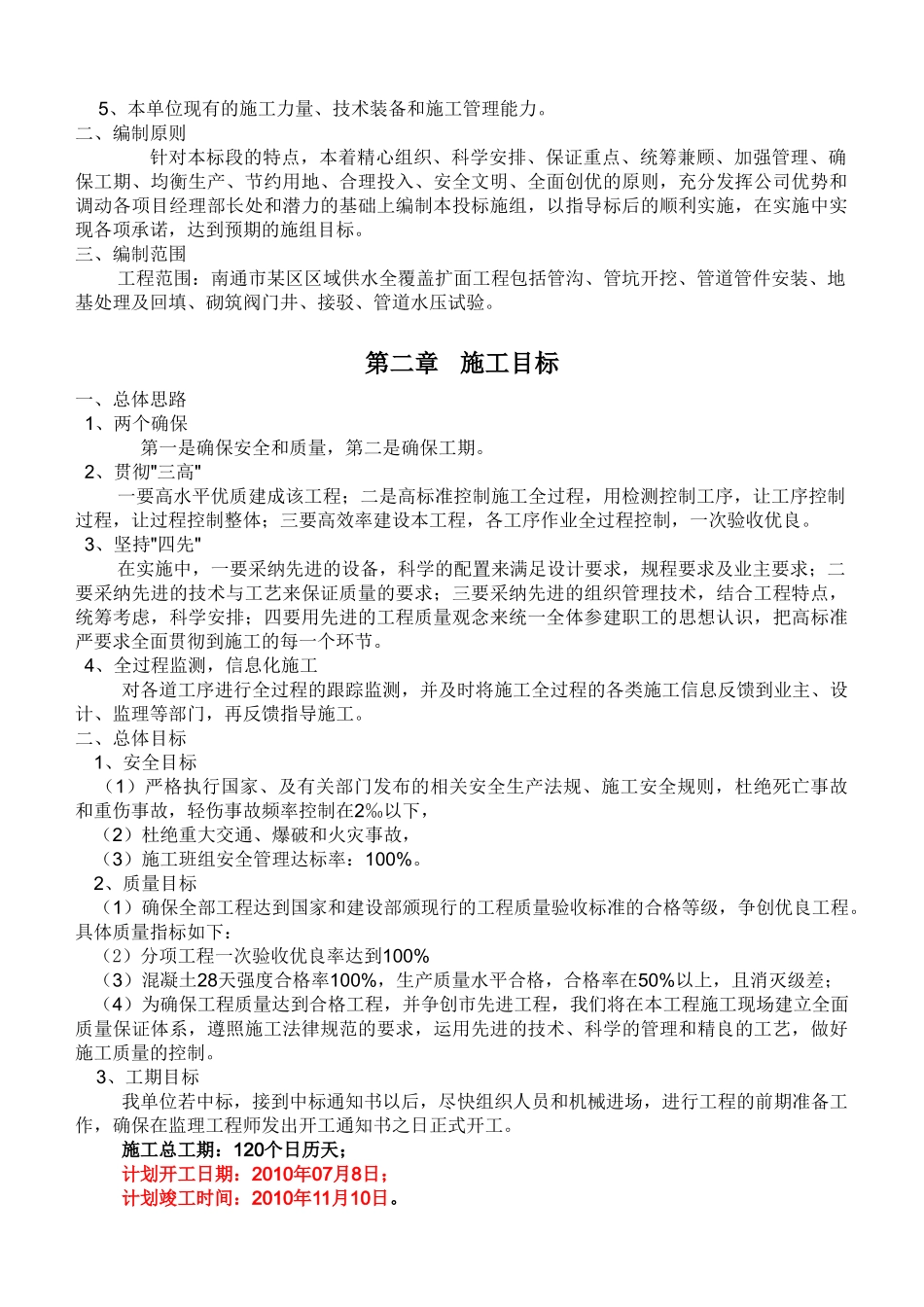南通市某区域供水工程施工组织设计_第2页