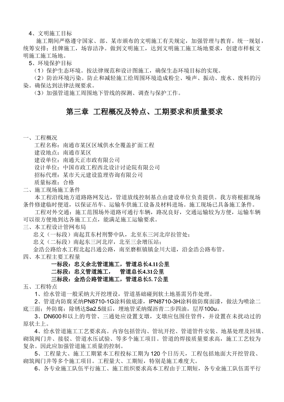 南通市某区域供水工程施工组织设计_第3页
