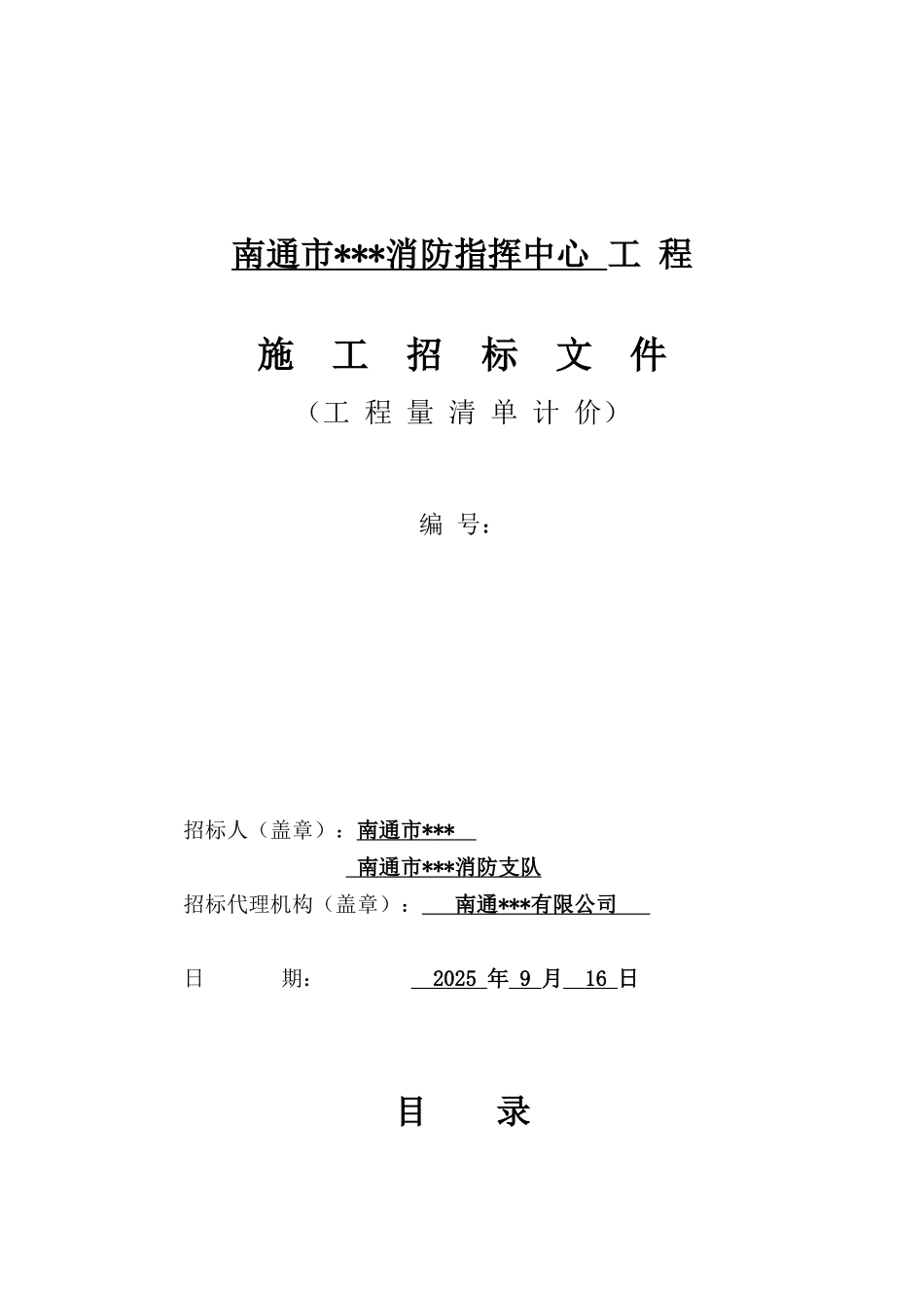 南通市某消防指挥中心施工招标文件_第1页