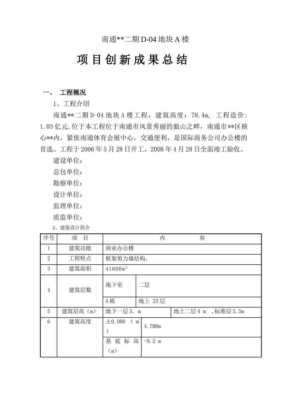 南通市某商业办公楼创新成果工作总结_第1页