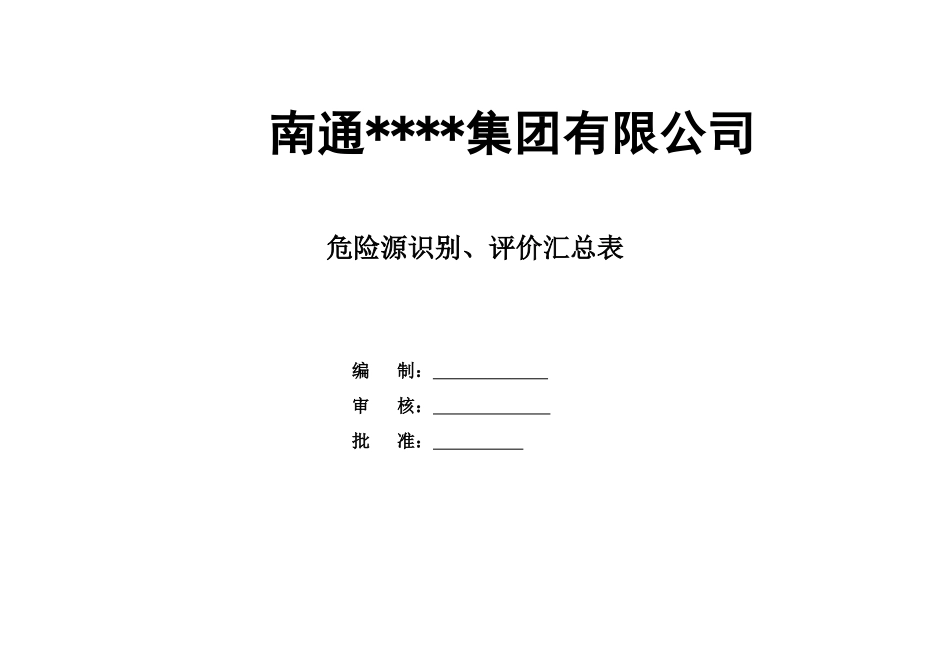 南通某公司建筑施工危险源识别、评价汇总表_第1页