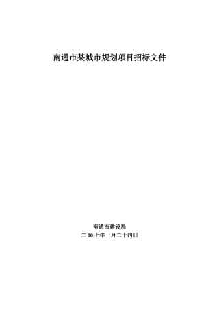 南通市某城市规划项目招标文件