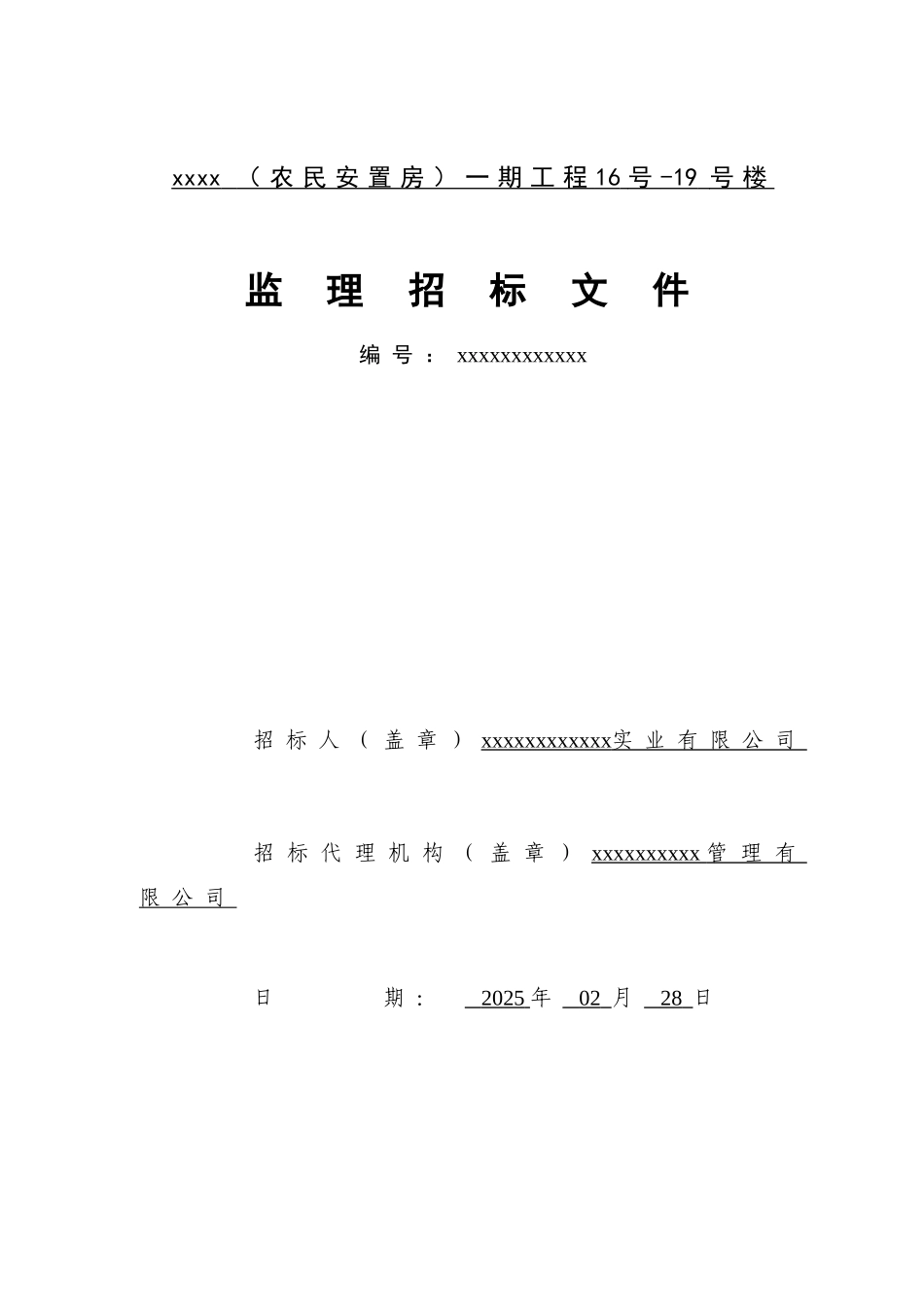 南通某农民安置房监理招标文件_第2页