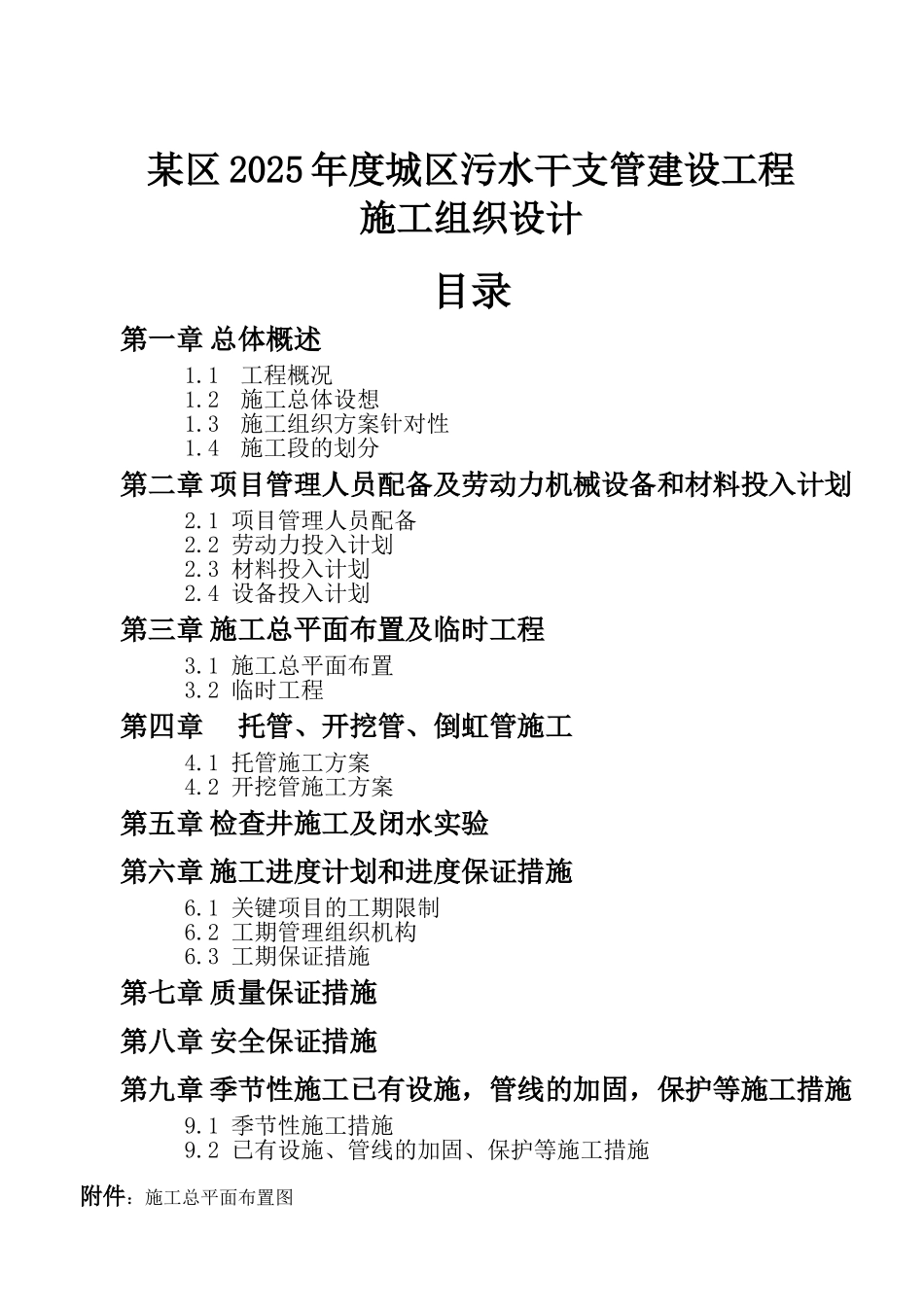 南通某城区污水干支管建设工程施工组织设计_第1页
