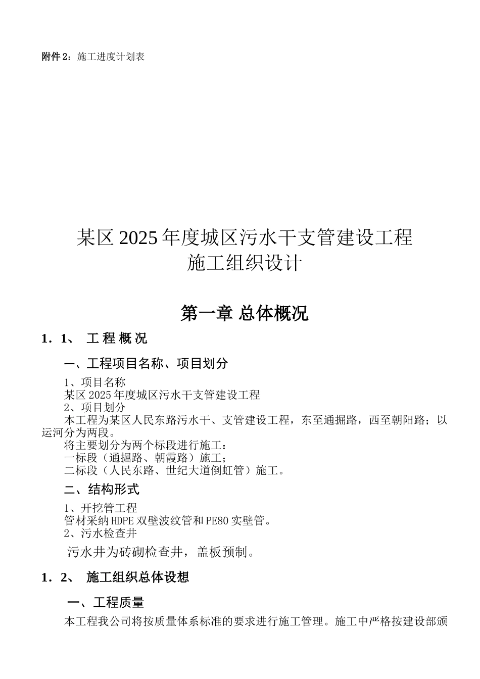 南通某城区污水干支管建设工程施工组织设计_第2页