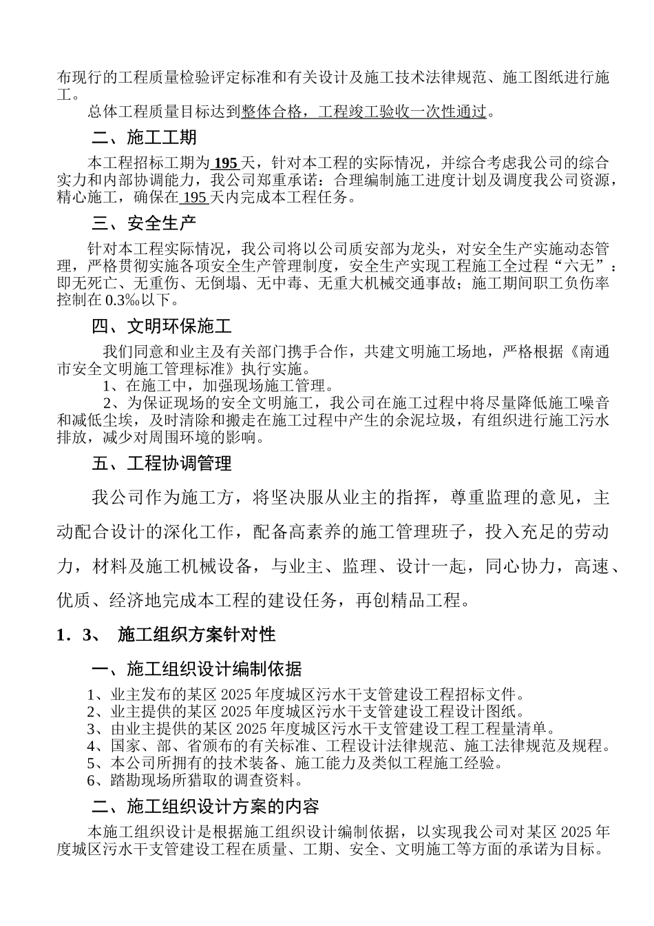 南通某城区污水干支管建设工程施工组织设计_第3页