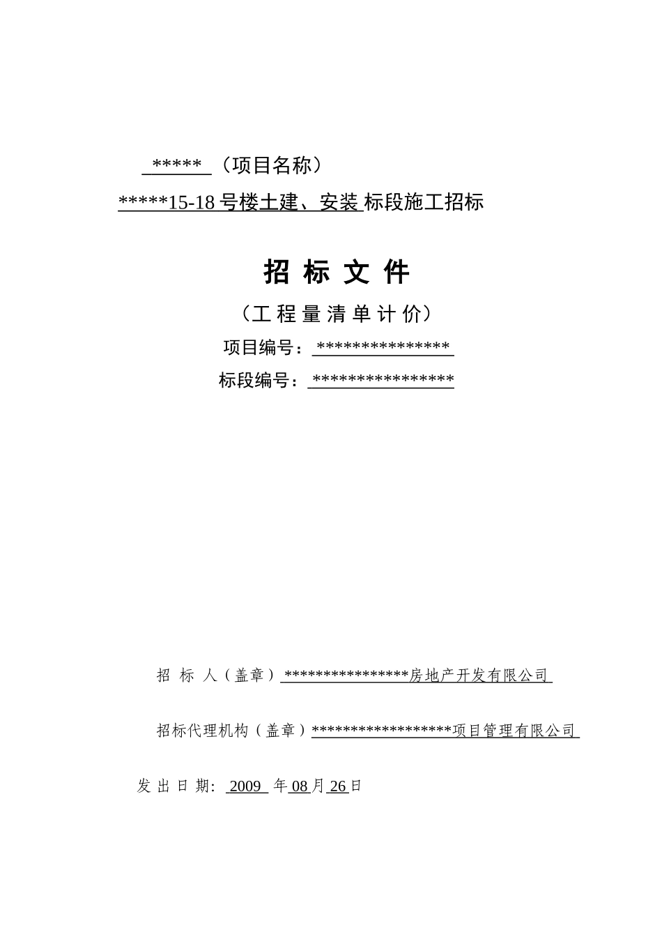 南通某住宅楼土建、安装工程施工招标文件_第1页