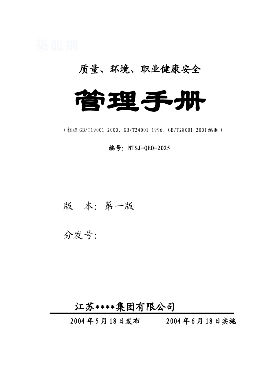 南通某大型建筑公司质量、环境、职业健康安全管理手册_第1页