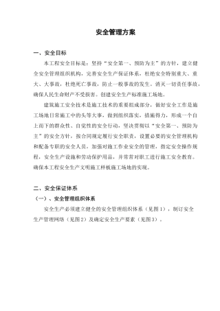 南通某火车站站房安全管理方案