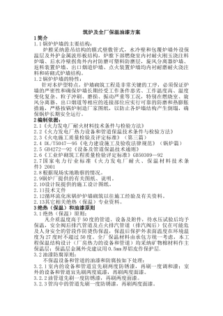 南通某电厂筑炉及保温油漆施工方案