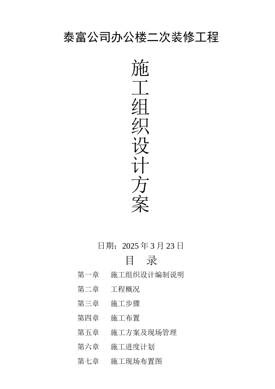 南通泰富公司办公楼装饰施工组织设计_第1页