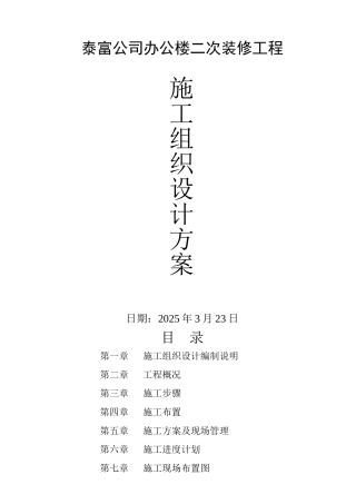 南通泰富公司办公楼装饰施工组织设计