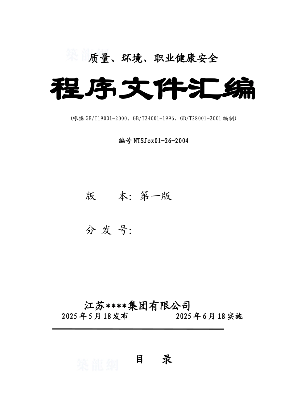 南通某大型建筑公司质量、环境、职业健康安全程序文件汇编_第2页