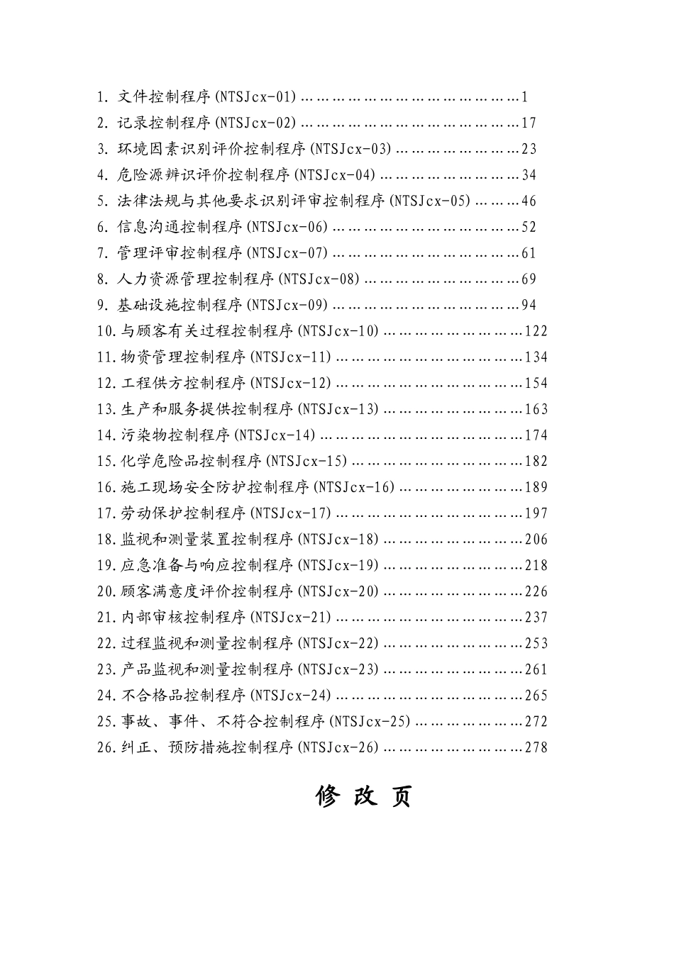 南通某大型建筑公司质量、环境、职业健康安全程序文件汇编_第3页