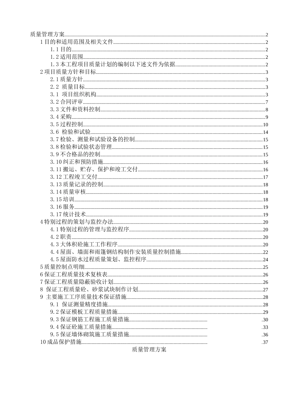 南通某综合楼质量管理方案_第1页