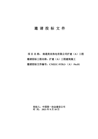 南通美亚热电有限公司扩建建筑施工组织设计