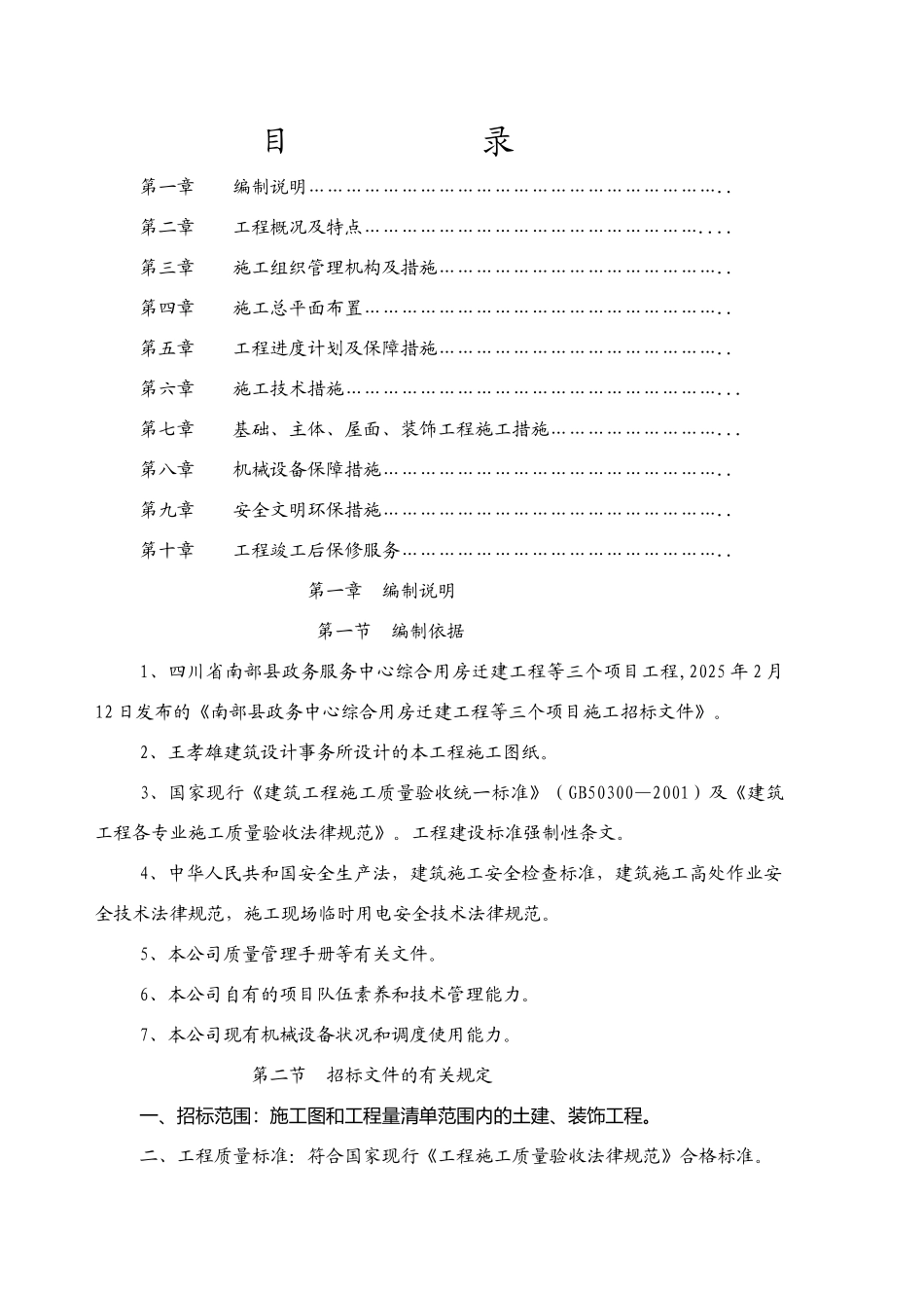 南部县政务服务中心施工组织设计方案090313_第1页