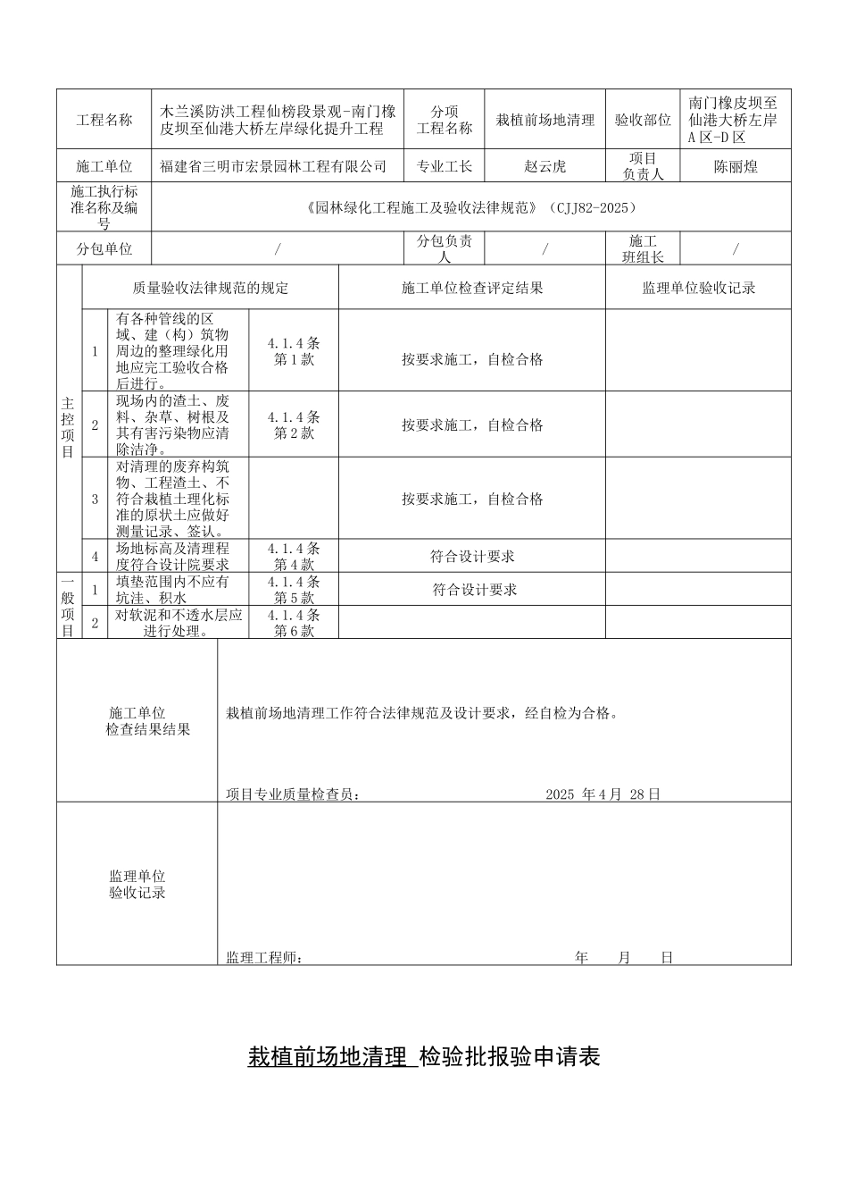 南门橡皮坝至仙港大桥左岸场地清理报验申请表110_第2页