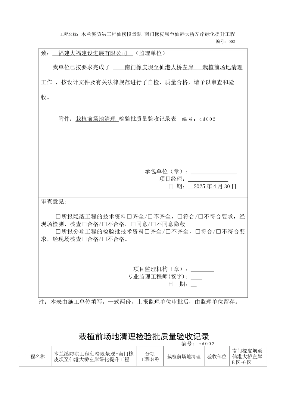 南门橡皮坝至仙港大桥左岸场地清理报验申请表110_第3页