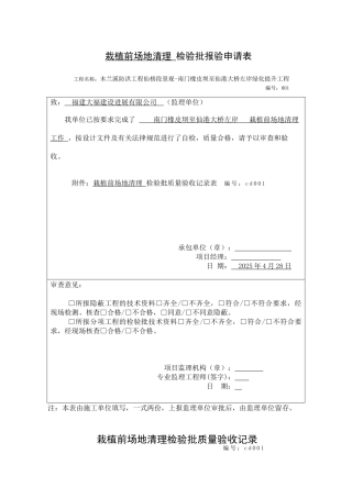 南门橡皮坝至仙港大桥左岸场地清理报验申请表110