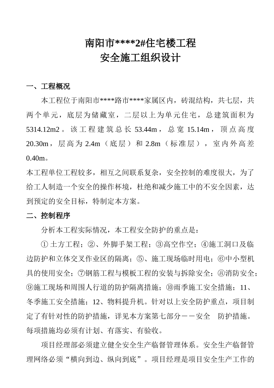南阳市某住宅楼工程安全施工组织设计_第1页