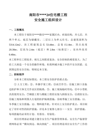 南阳市某住宅楼工程安全施工组织设计
