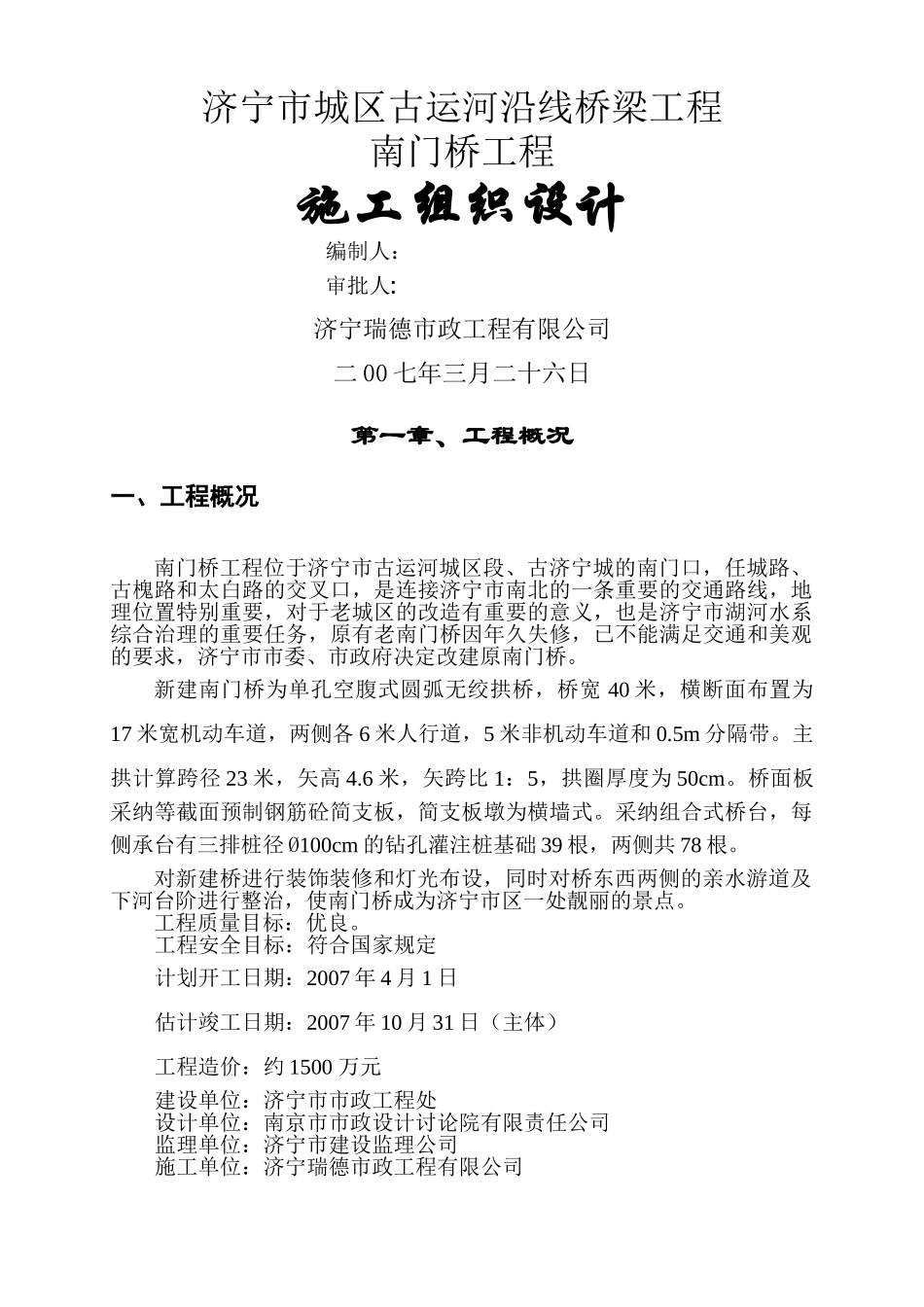 南门桥施工组织设计方案_第1页