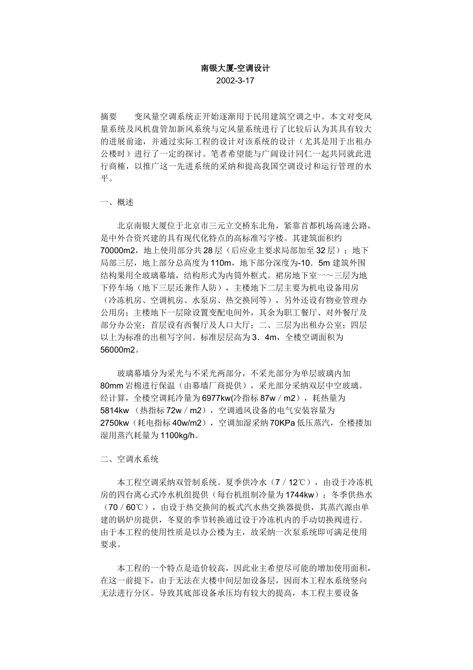 南银大厦-空调设计_第1页