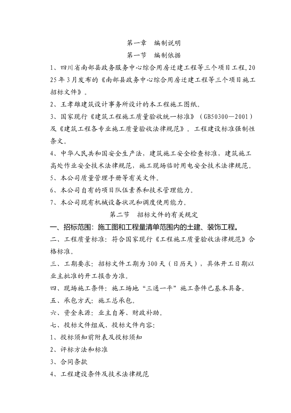 南部县政务服务中心施工组织设计方案天宝090313_第2页