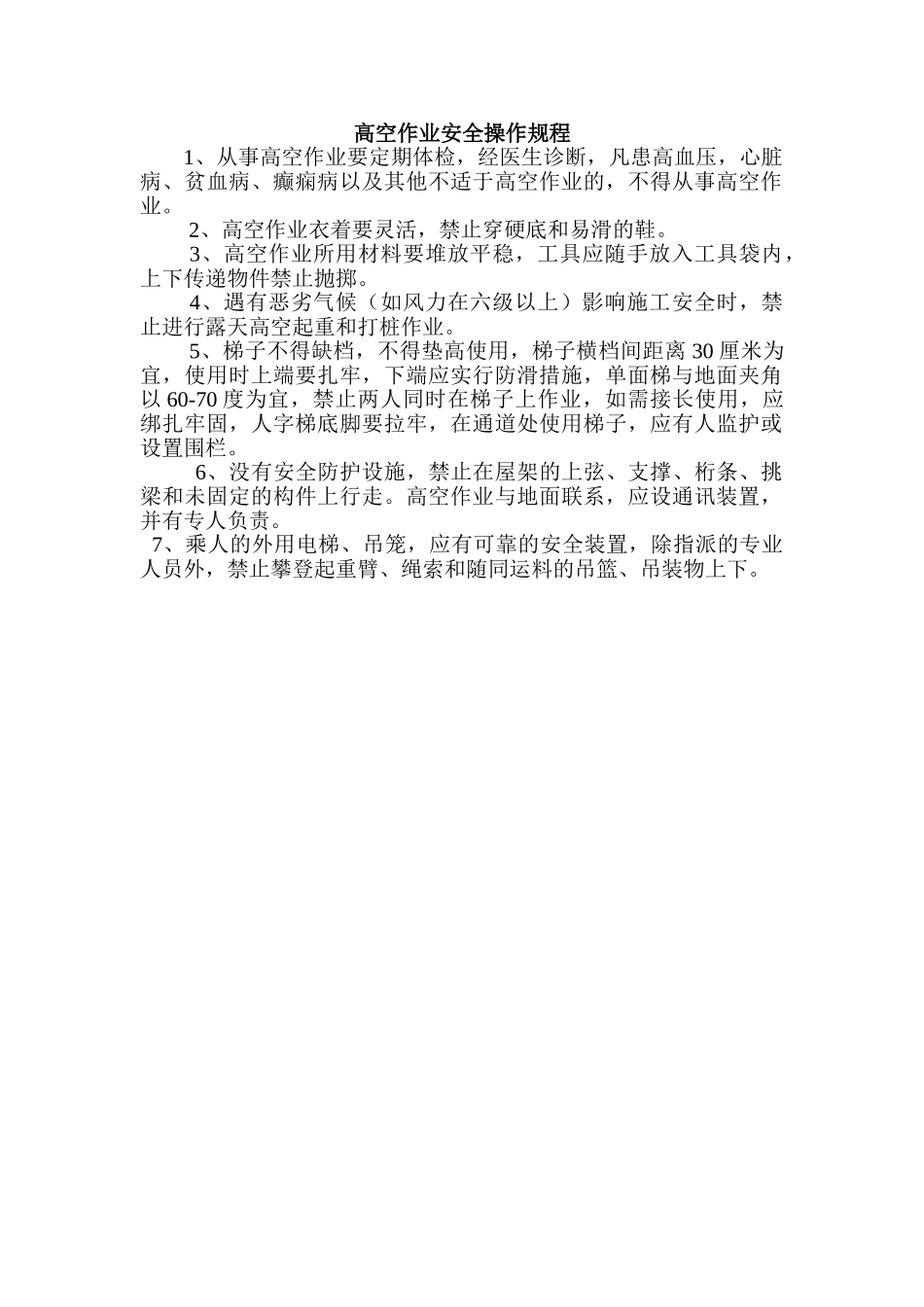 南阳某工程高处作业安全操作规程_第1页