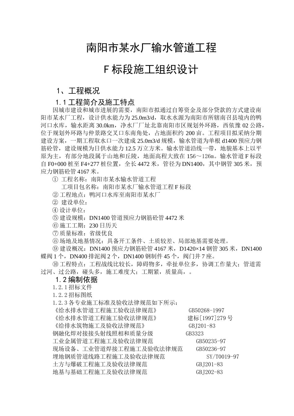 南阳某水厂输水管线工程施工组织设计_第3页