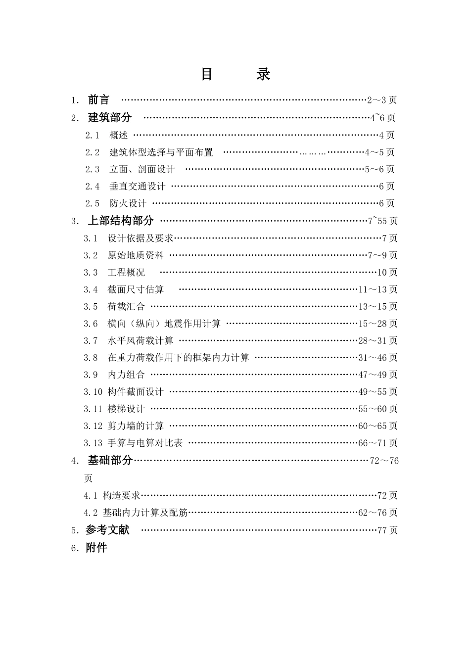 南阳高层办公楼毕业设计计算书_第1页