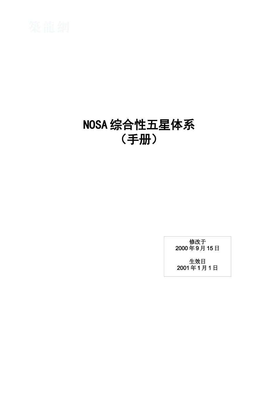 南非nosa综合性五星体系手册_第1页