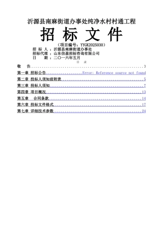 南麻净水设备招标文件定稿