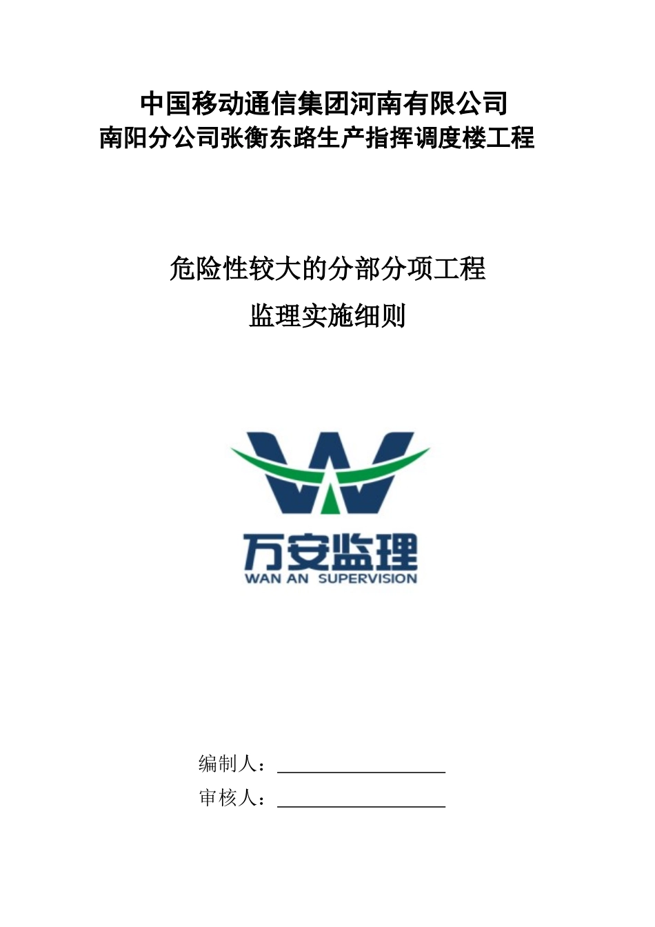 南阳移动通信调度楼危险性较大的分部分项工程监理实施细则_第1页