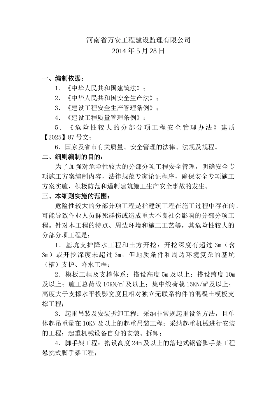 南阳移动通信调度楼危险性较大的分部分项工程监理实施细则_第2页