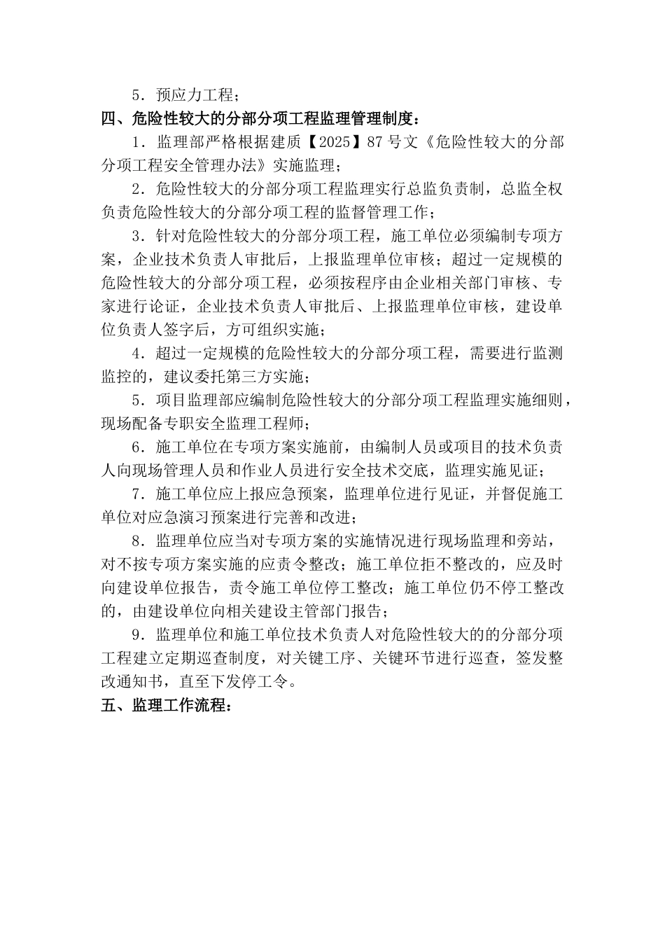 南阳移动通信调度楼危险性较大的分部分项工程监理实施细则_第3页