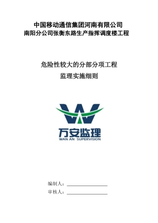 南阳移动通信调度楼危险性较大的分部分项工程监理实施细则