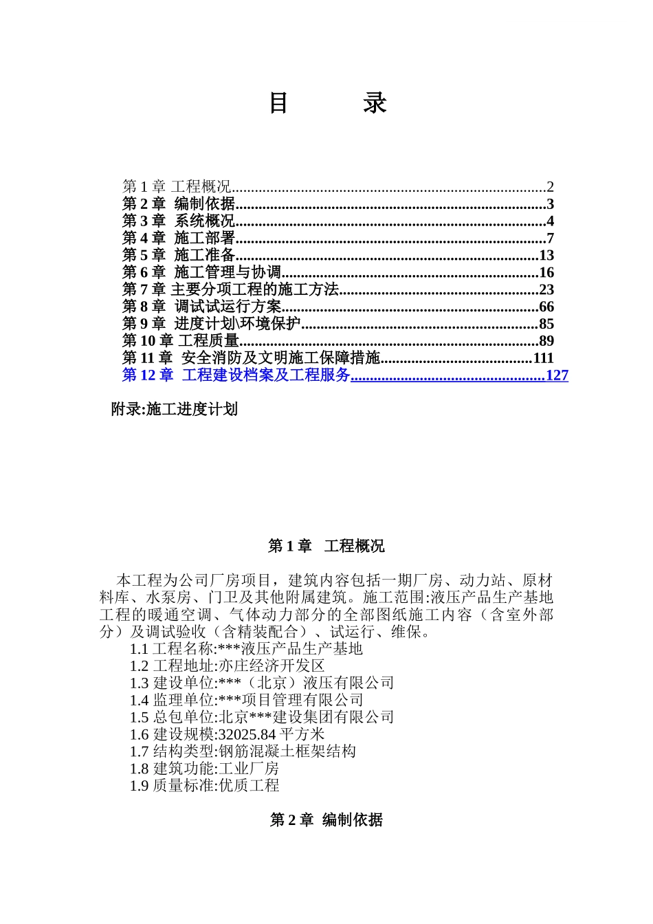 博世力士乐液压生产基地通风空调施工方案f_第1页
