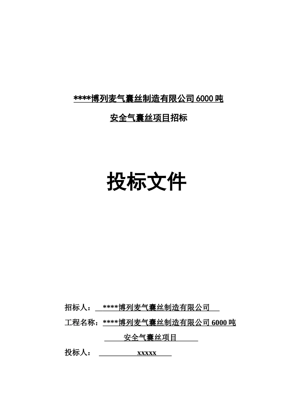 博列麦气囊丝制造有限公司6000吨安全气囊丝项目投标文件_第1页