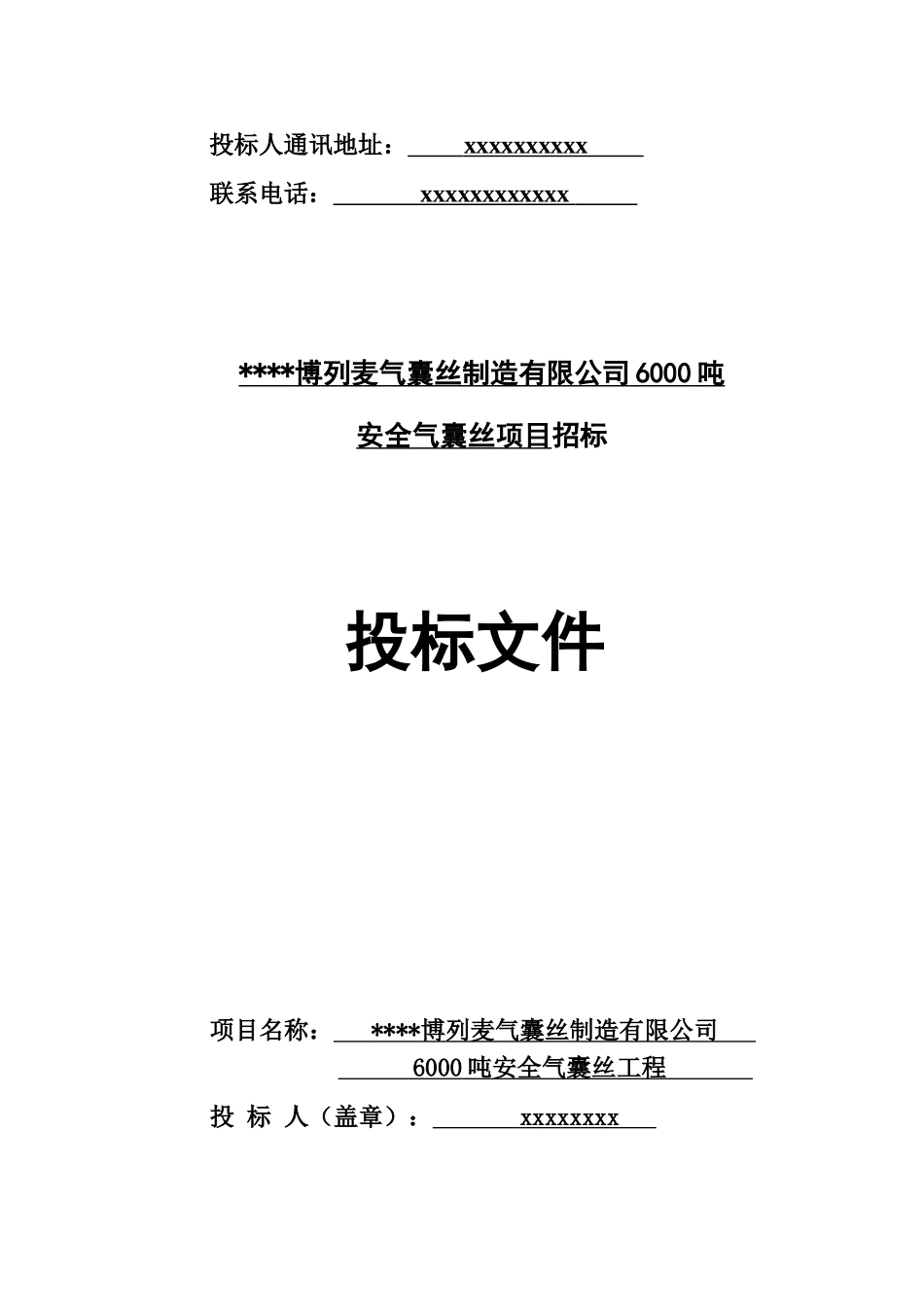 博列麦气囊丝制造有限公司6000吨安全气囊丝项目投标文件_第2页