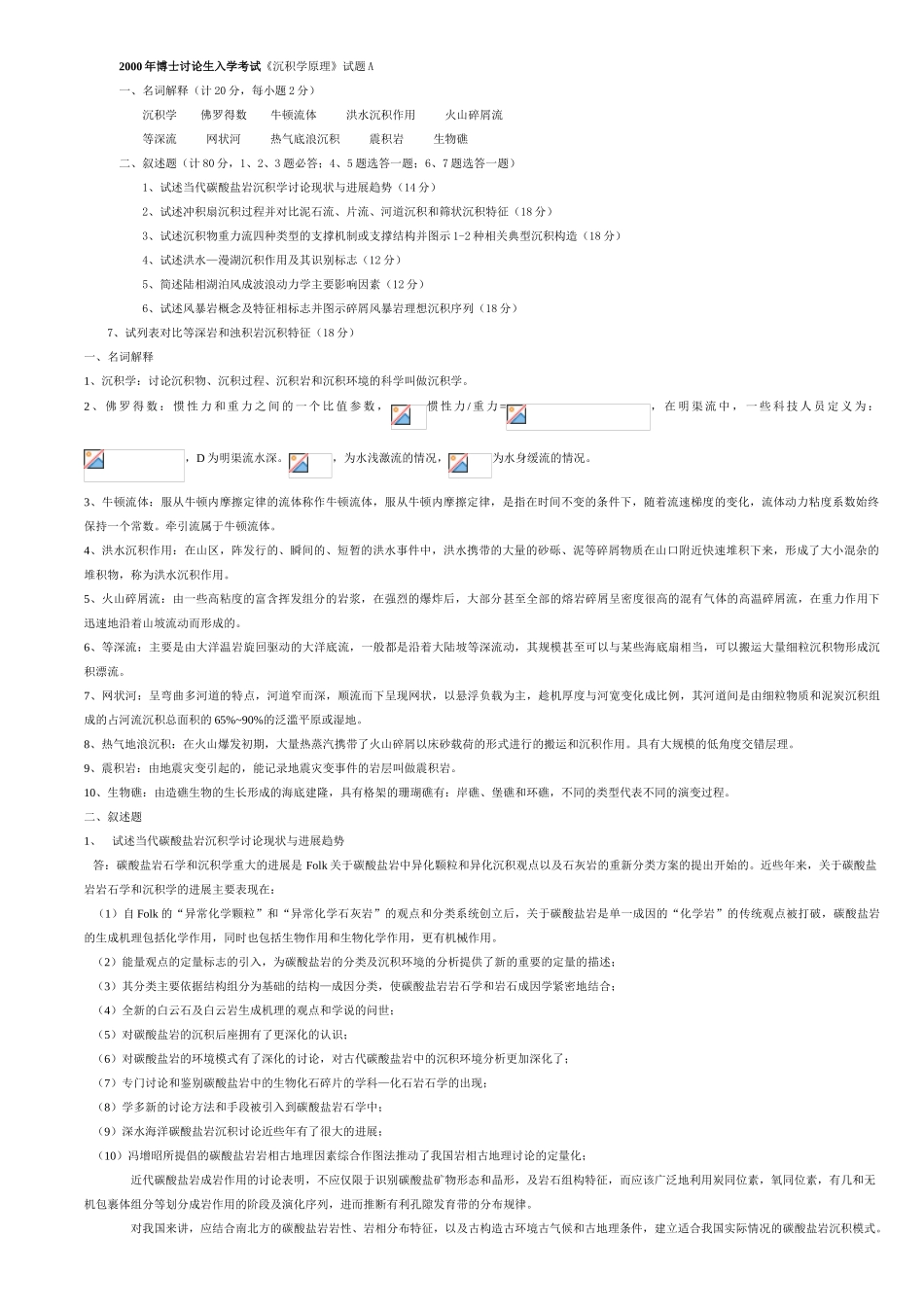 博士生入学考试-沉积岩_第1页