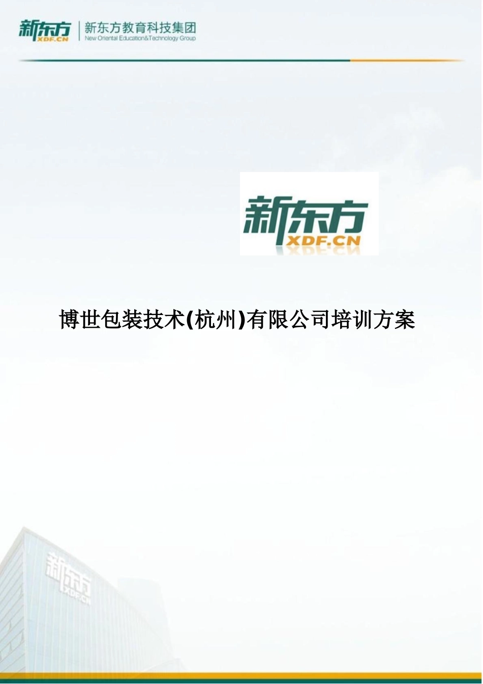 博世包装技术有限公司培训方案初稿_第1页