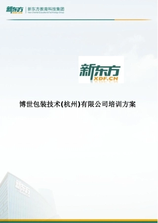 博世包装技术有限公司培训方案初稿