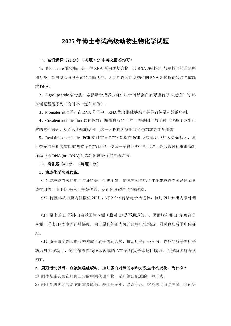 博士考试高级动物生物化学试题_第1页