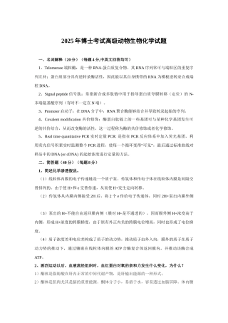 博士考试高级动物生物化学试题