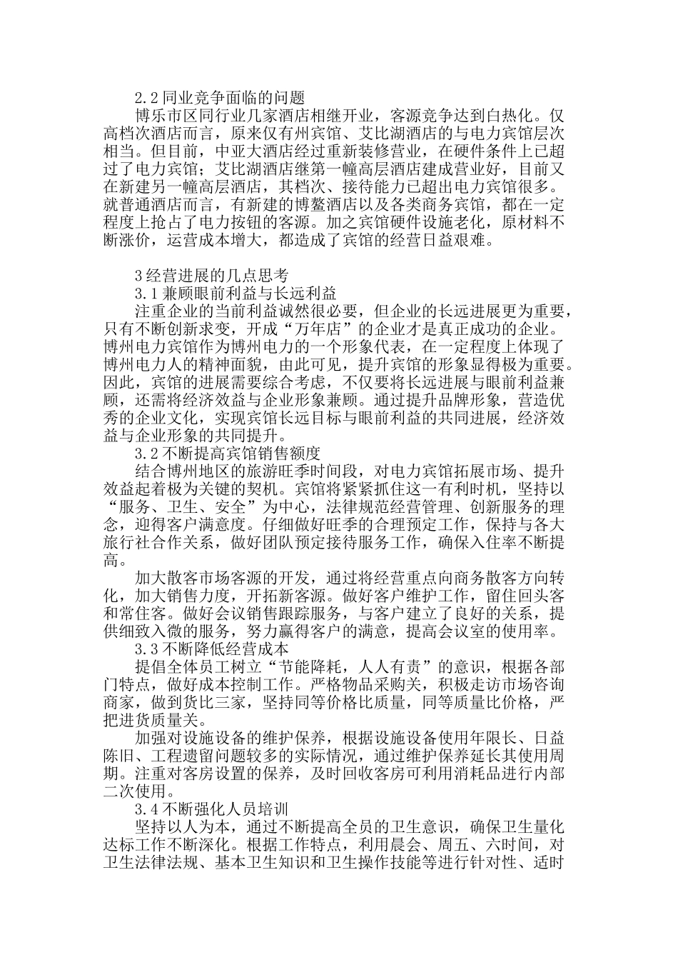 博州电力宾馆未来发展的几点思考_第2页