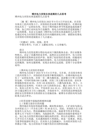 博州电力宾馆未来发展的几点思考